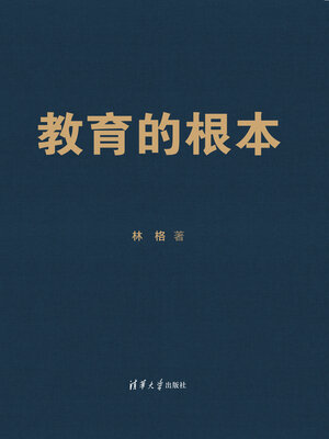 cover image of 教育的根本